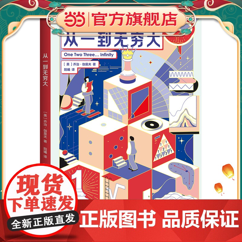 正版童书 从一到无穷大 大科学家的科学课 数学工具解决物理难题 物理结论分析化学反应 化学分析解答生物疑问科学不分你我