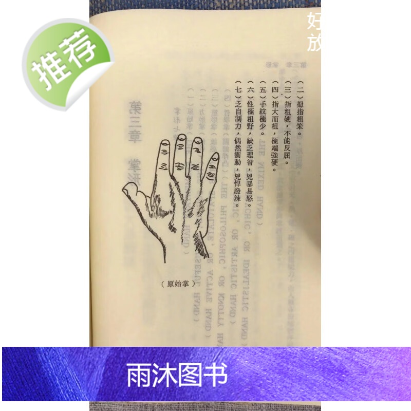 (旧)正版 现代掌纹学 泳龙 著 王家高清大图