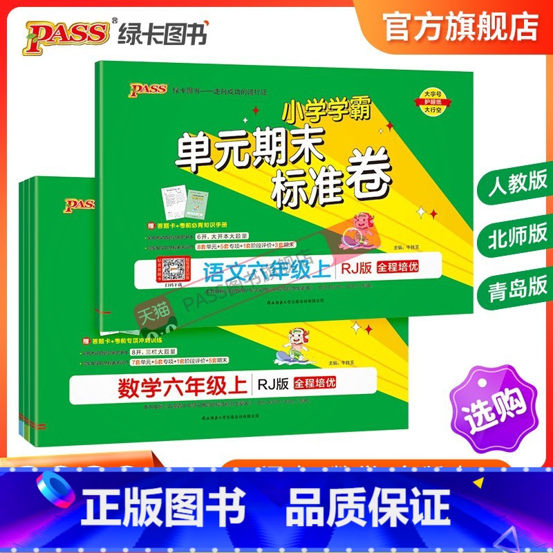 【语文+数学(北师版)】 六年级上 【正版】2023新版小学学霸单元期末标准卷六年级语文数学试卷上册下册同步单元测试卷人