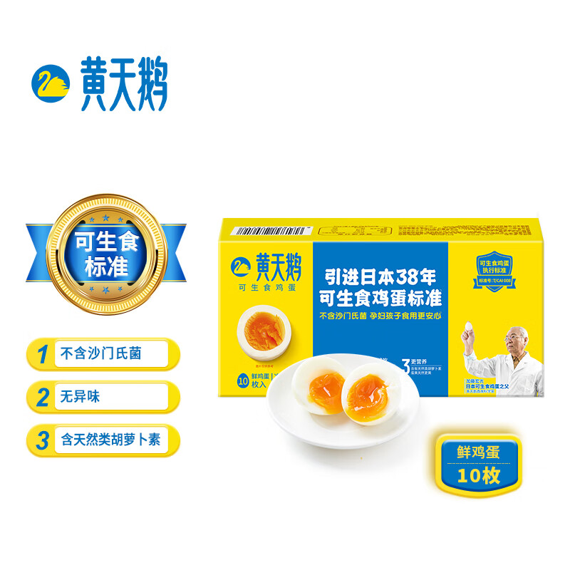 黄天鹅定期购 达到可生食鸡蛋标准 530g/盒 10枚礼盒装 精美礼盒