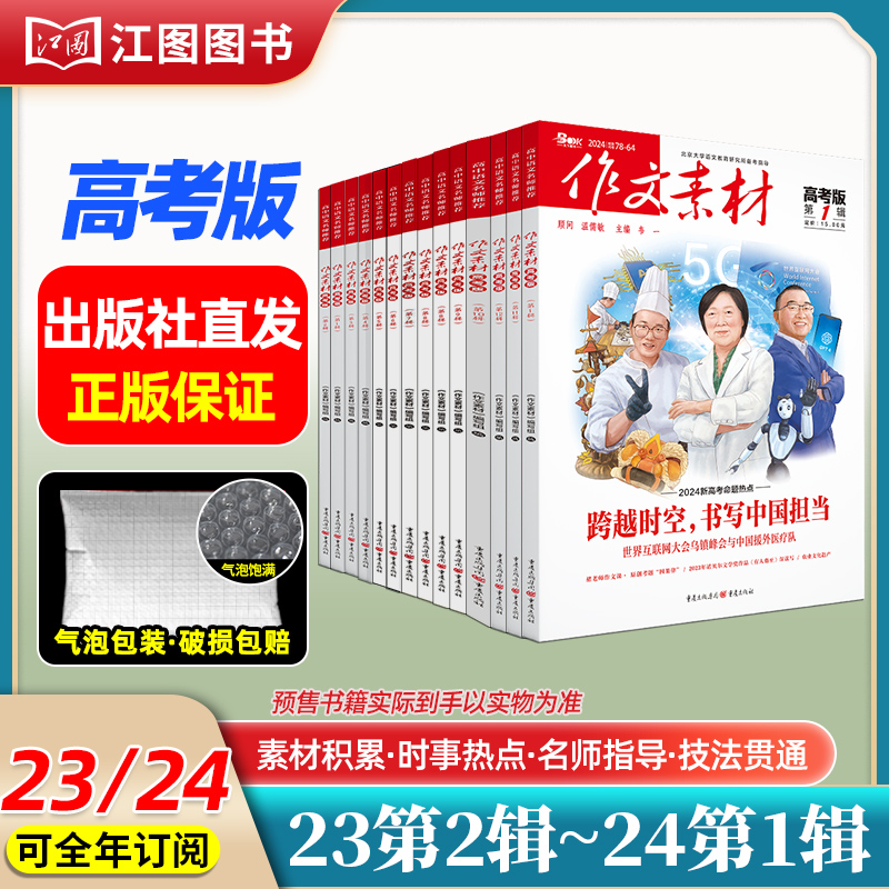 [高中版1期2本套装]2024年第1辑上下(分批发货) [正版]作文素材高考版高中版杂志2023年1月-12月2024全高清大图