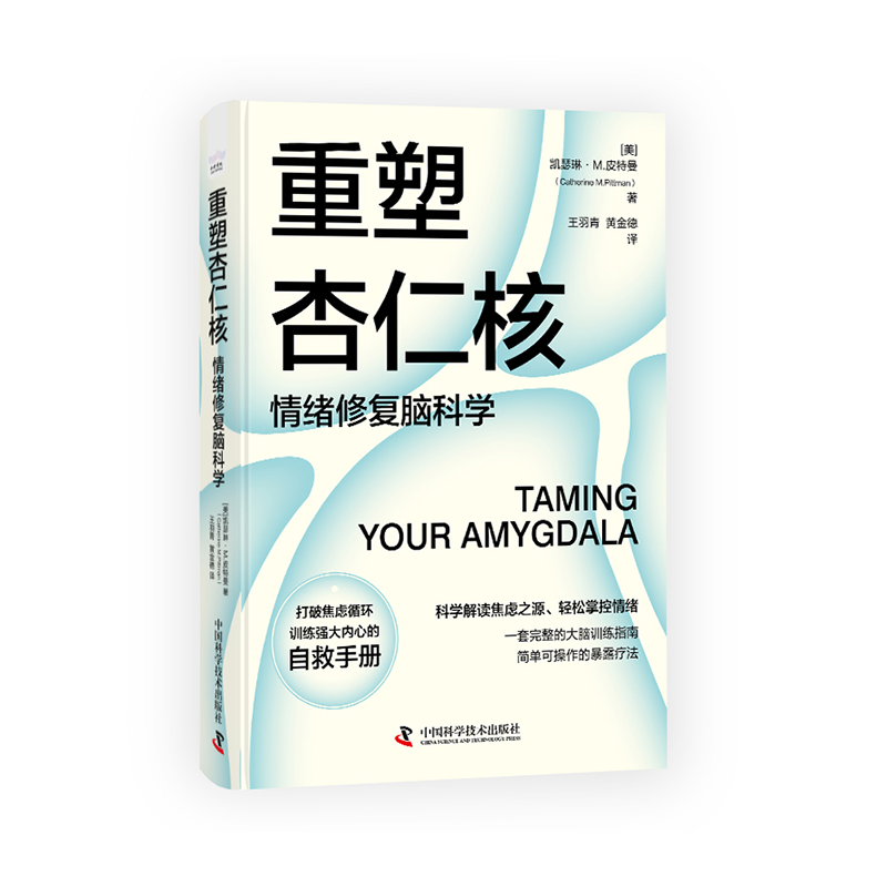 重塑杏仁核 情绪修复脑科学 [正版]央视网重塑杏仁核 情绪修复脑科学 科学解读焦虑之源轻松掌控情绪 大脑训练指南书 情绪高清大图