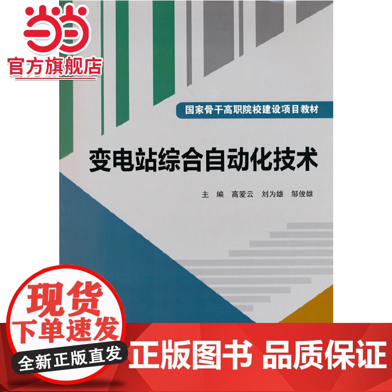 变电站综合自动化技术(国家骨干高职院校建设项目教材)高清大图