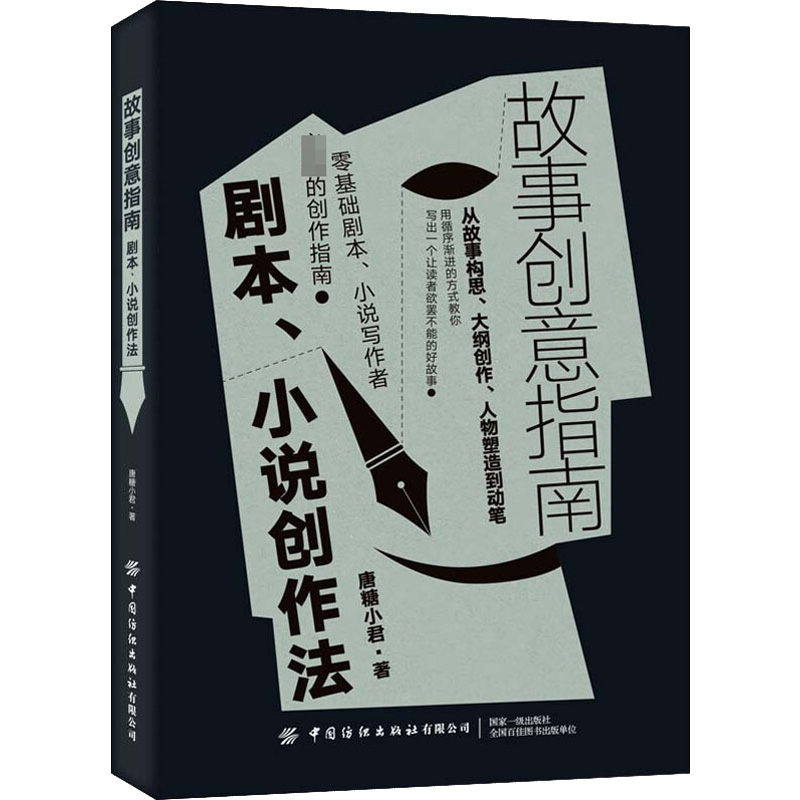 [M]故事创意指南 剧本、小说创作法-9787518090358高清大图