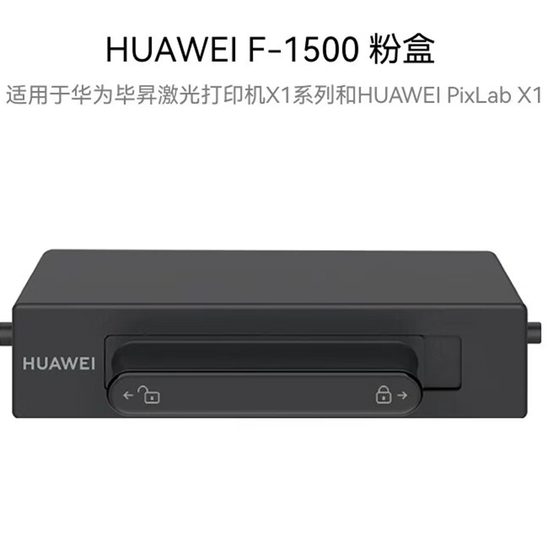 华为HUAWEI F-1500原装粉盒 适用PixLab X1 1500页高清大图