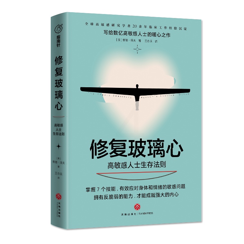 [正版]修复玻璃心2022新版高敏感人士生存法则 樊登 研究学者20余年临床工作经验沉淀 掌握7个技能拥有反脆弱能力 天高清大图