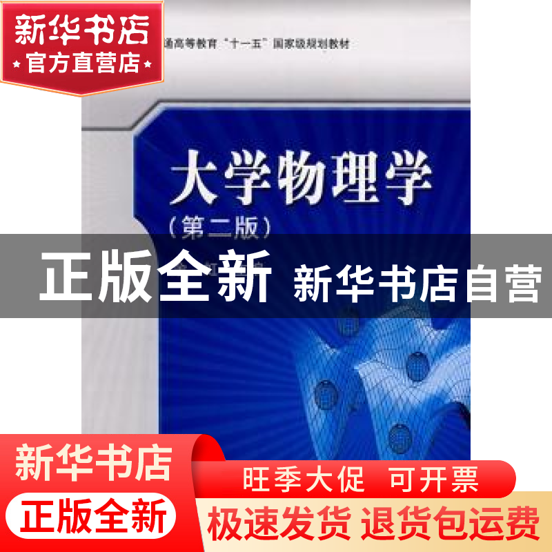 正版 大学物理学 余虹主编 科学出版社 9787030219022 书籍
