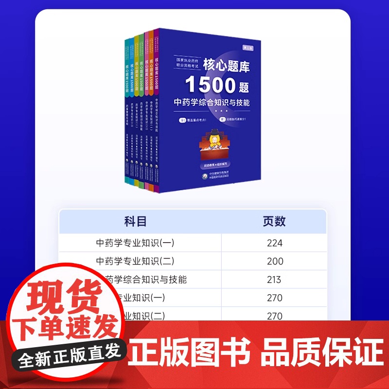 备考2025年润德执业药师教材红宝书习题全套1500题库中药学专业知识一二综合知识与技能药事管理与法规执业中药师西药24高清大图