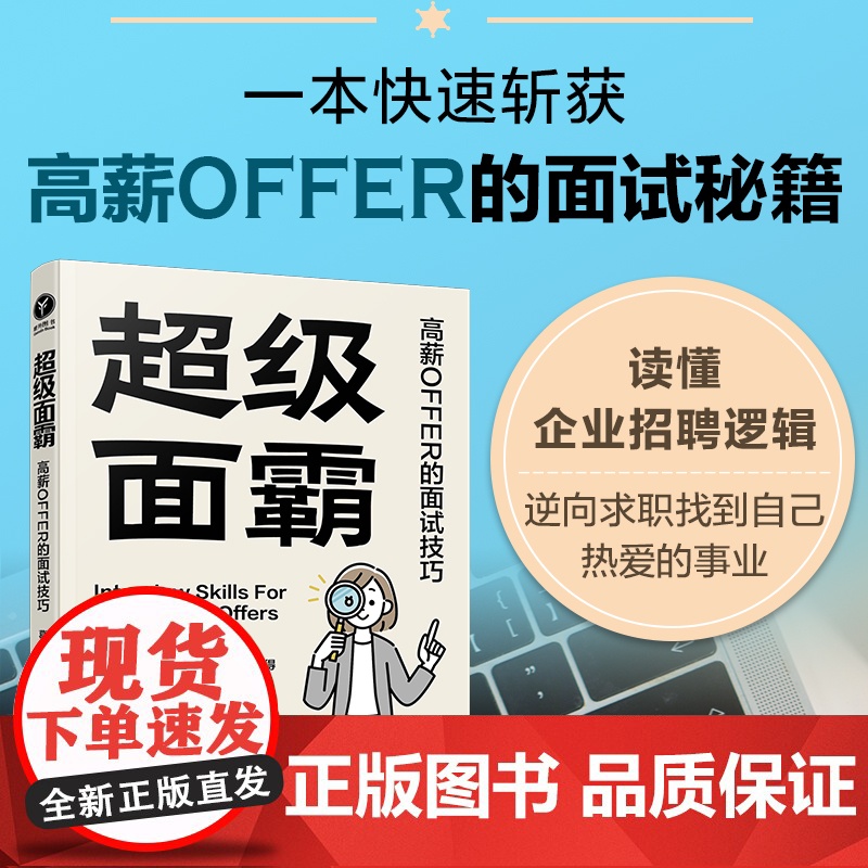 超级面霸 高薪OFFER的面试技巧 一本快速斩获高薪OFFER的面试秘籍 面试技巧书籍 面试刁钻问题解答技巧 新手小白面高清大图