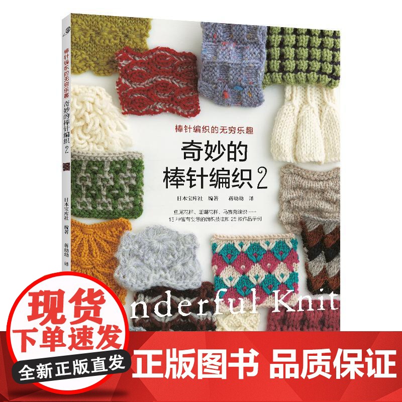 【25年新书】奇妙的棒针编织2 棒针花样图案大全初学者毛线手工编织教程织毛衣书围巾帽子的书百科全套书籍制作大全针织新手新