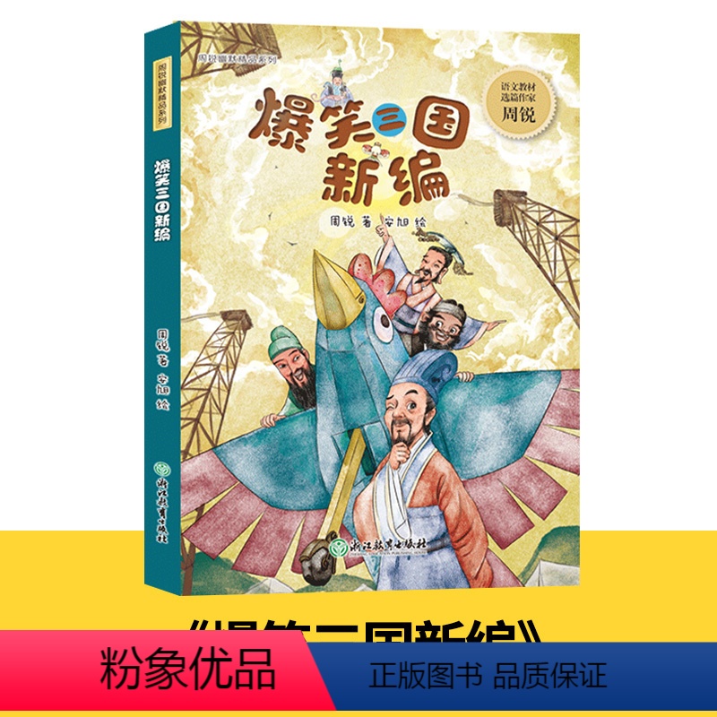 爆笑三国新编 [正版]周锐幽默精品系列全集6册 慢性子裁缝和急性子顾客哼哈二将与八宝神仙汤中国兔子德国草爆笑三国三四五年