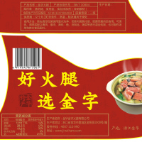 金华金字火腿肉2.5斤装火腿切片 正宗浙江金华特产农家腊味礼盒