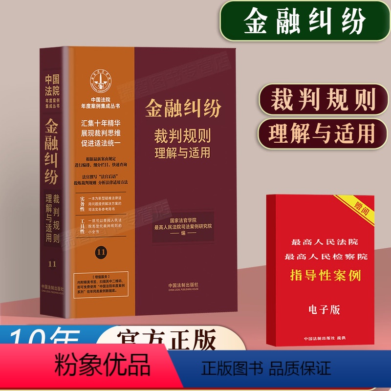 【正版】2023新书金融纠纷裁判规则理解与适用中国法院年度案例十年精选法院法院审判案例参考指导诉讼案件历年裁判审判