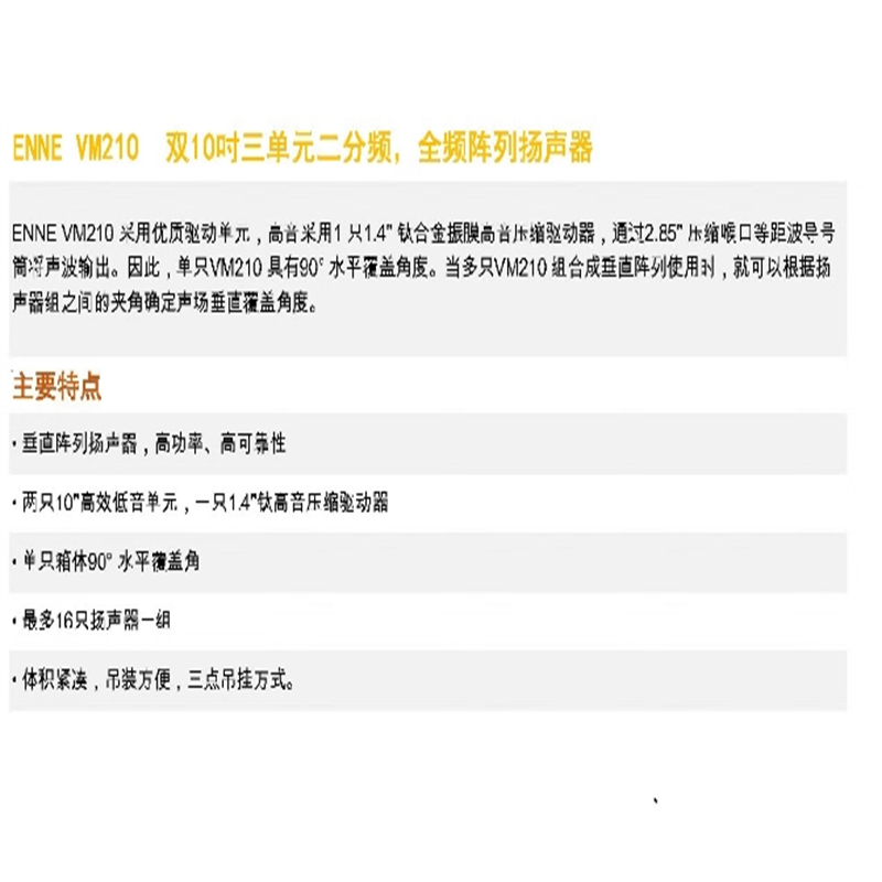 TENDZONE ENNE 主扩线阵列扬声器VM210