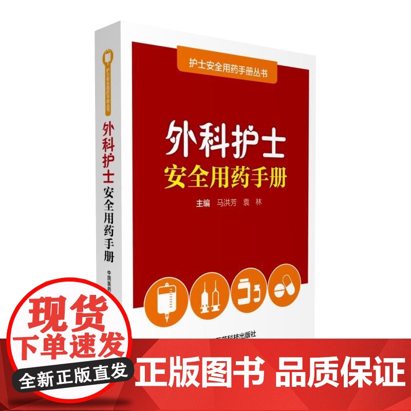 外科护士安全用药手册(护士安全用药手册丛书)高清大图