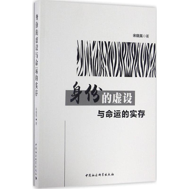 [M]身份的虚设与命运的实存-9787516190197高清大图