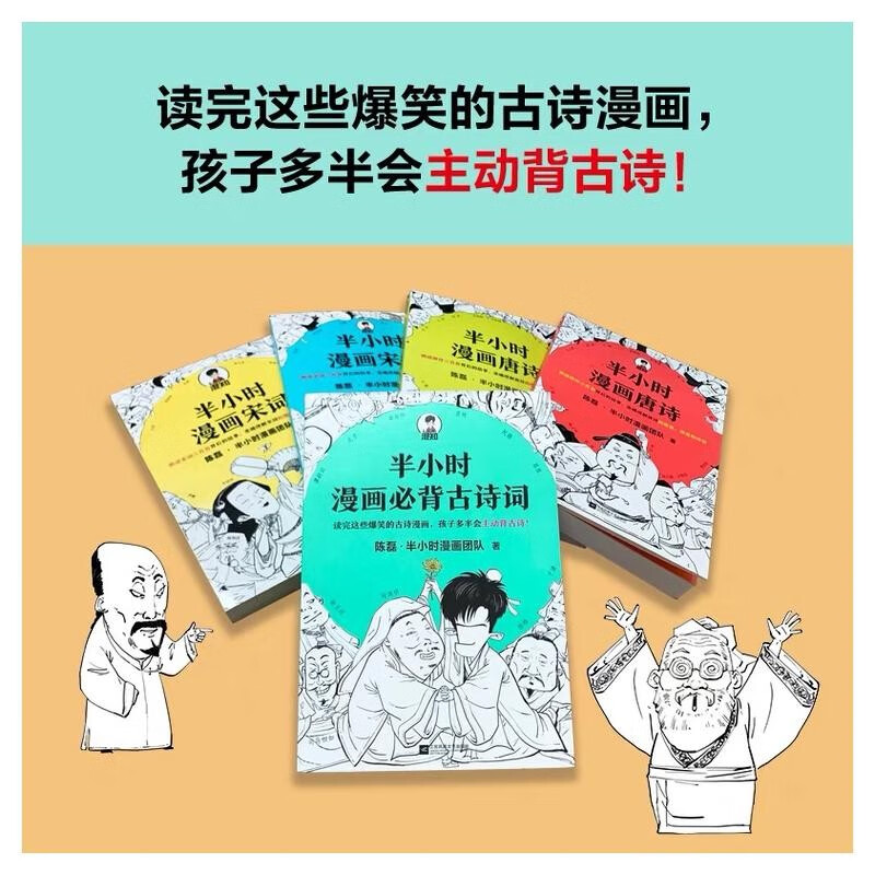[正版]全套5册半小时漫画必背古诗词+半小时漫画唐诗12+半小时漫画宋词12 二混子陈磊 半小时漫画团队 半个小时漫画高清大图