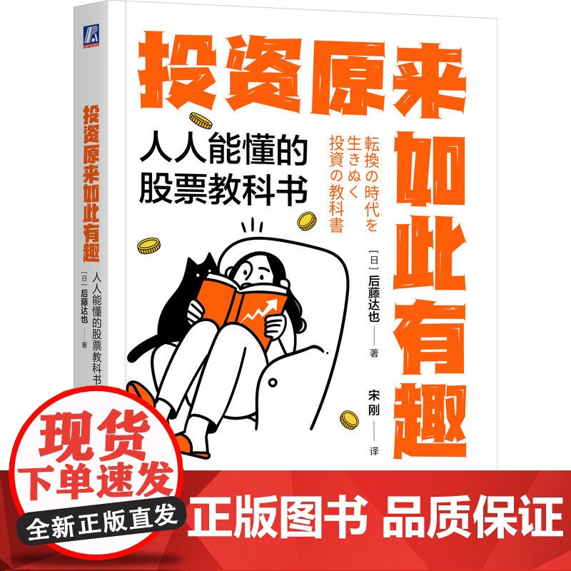 正版 投资原来如此有趣:人人能懂的股票教科书 后藤达也 百万粉丝博主的投资术 投资达人 白领理财 小白致富 职场副业高清大图