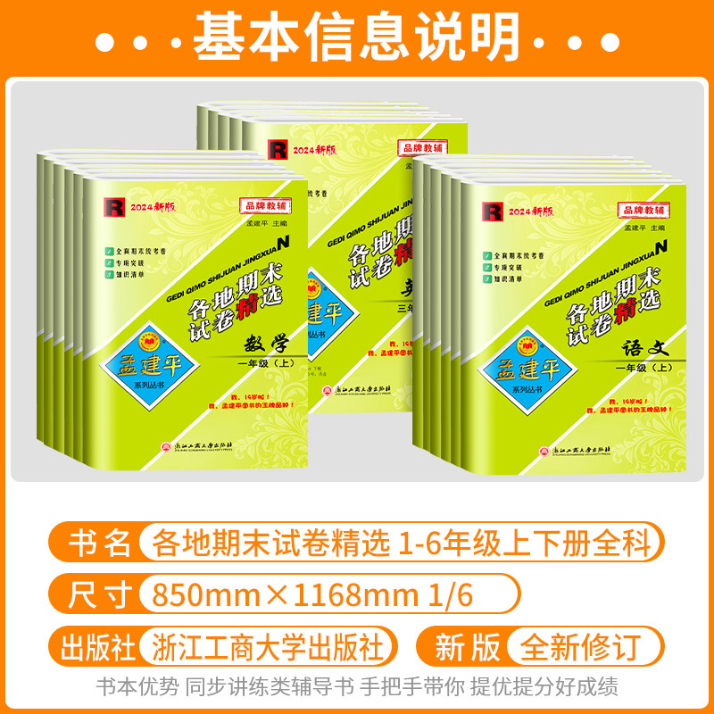 [单元卷 2本]语文+数学 北师版 六年级上 [正版]2024秋孟建平各地期末试卷精选小学一二三四五六年级上册下册语文数