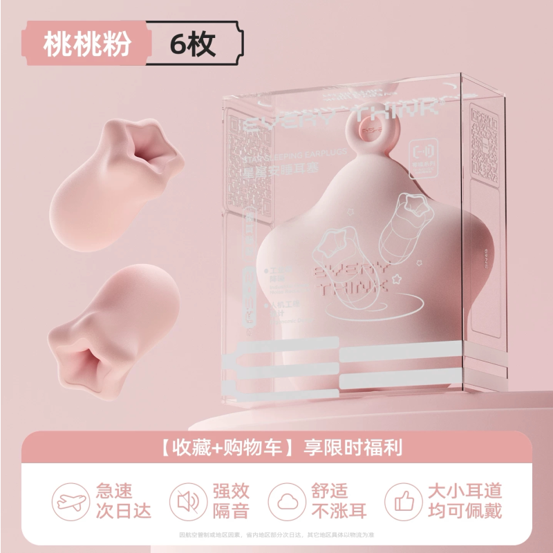 睡洞耳塞-星星耳塞RS2-少女粉6枚