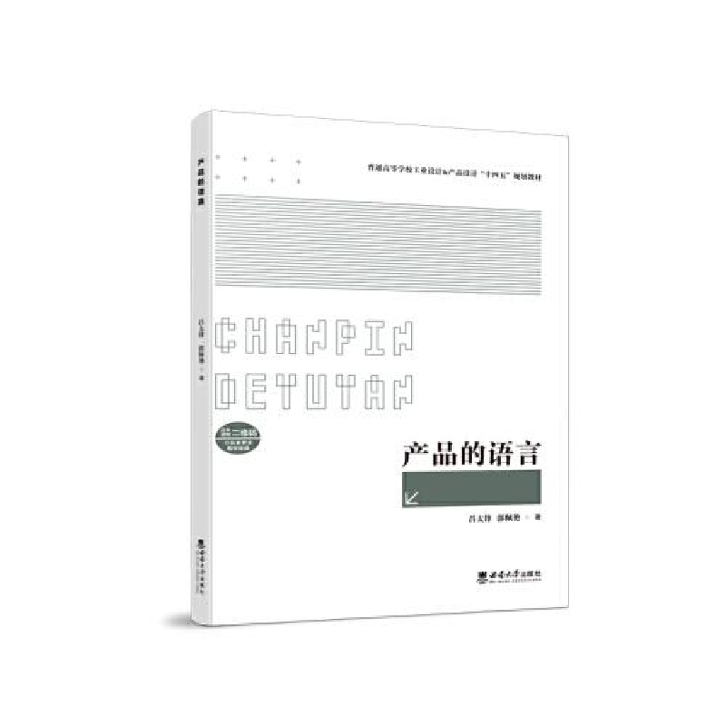 正版新书】产品的语言吕太锋,郭佩艳著9787569709636