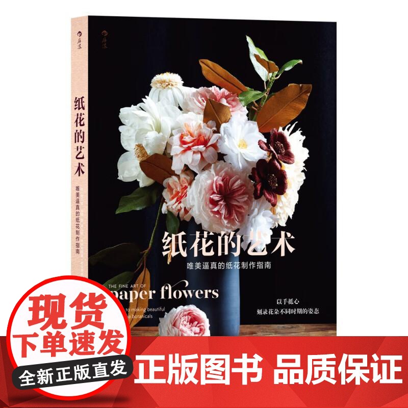 纸花的艺术唯美逼真的纸花制作指南 加蒂凡妮特纳中国友谊出版公司高清大图