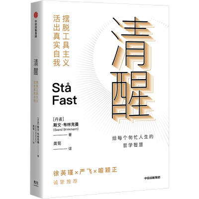 醉染图书清醒 摆脱工具主义 活出真实自我9787521745955