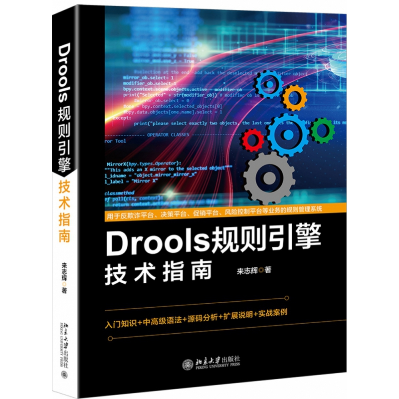 音像Drools规则引擎技术指南来志辉