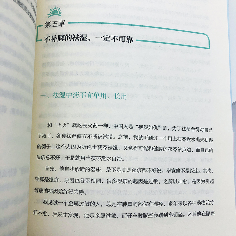 [醉染正版]正版 湿胖 佟彤著新书中医身心养生减肥先祛湿 关爱女性健康调理生活保健 湿气惹的祸 纤肌紧身让你不复胖高清大图