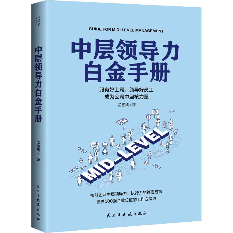 正版新书]中层领导力白金手册孟德凯9787513918473高清大图