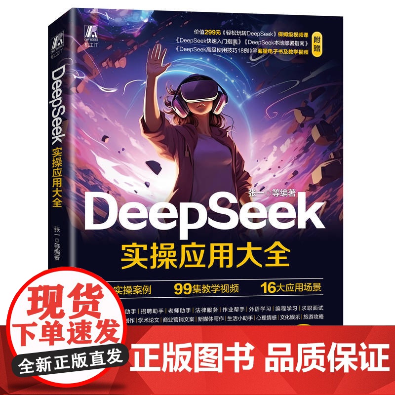 预售 DeepSeek实操应用大全 张一等 DeepSeek AI AIGC AI办公 生成式AI 大模型 岗位实操高清大图