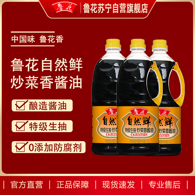 鲁花炒菜香酱油1L*3 酿造酱油日常家用调味品凉拌炒菜生抽