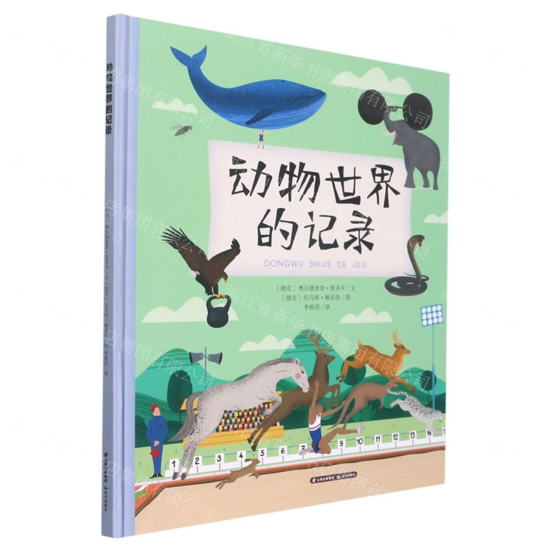 [N]动物世界的记录(精)-9787571513368高清大图