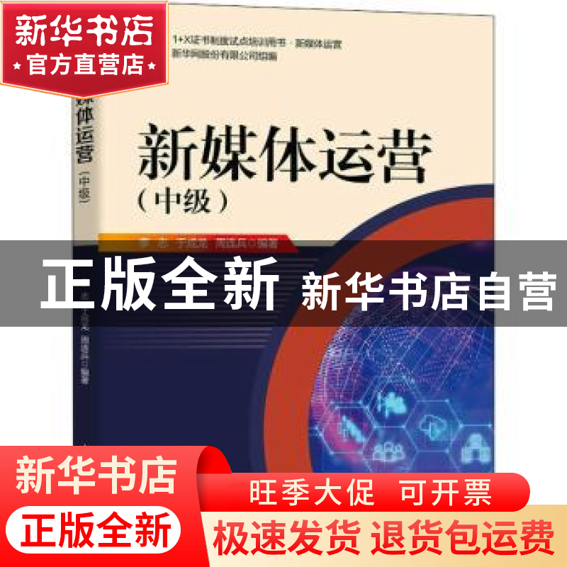 正版 新媒体运营(中级) 李志,于成龙,周连兵 人民邮电出版社 97