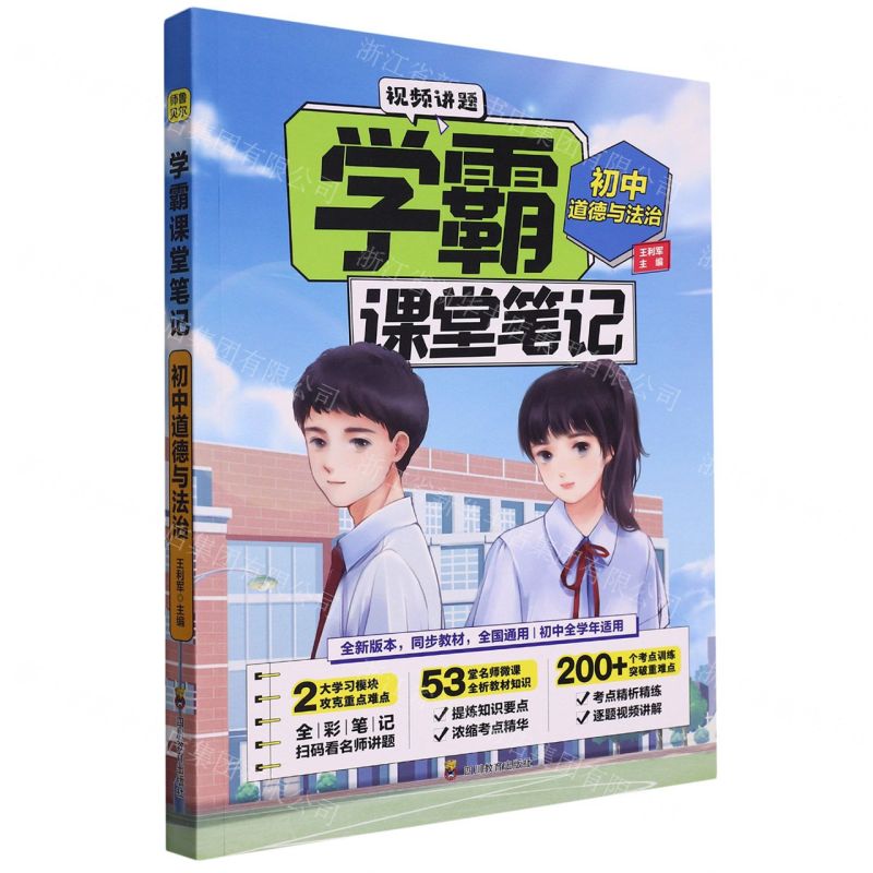 [N]初中道德与法治/学霸课堂笔记-9787540878511高清大图