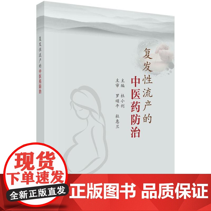 复发性流产的中医药治 杜小利 科学出版社9787030821645高清大图