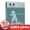 【出版社】武学:中外武艺文化交流专辑体育文化正品平装广东人民出版社学术研究文章论文中外武艺交流欧洲武艺历术