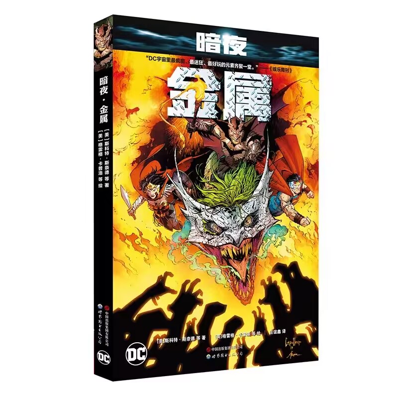 [正版] 暗夜 金属 赠海报世图美漫 斯科特·斯奈德等著金属大事件正传正义联盟与噩梦蝙蝠侠的交锋 漫画书籍高清大图