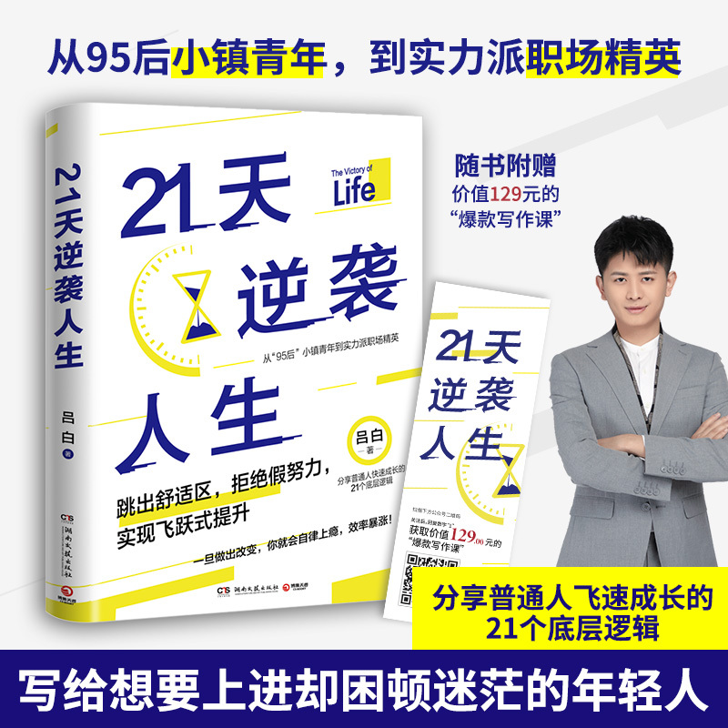 [正版]21天逆袭人生 吕白95后小镇青年分享普通人飞速成长的21个底层逻辑 成功励志成长高效率心理自助 赠贴纸