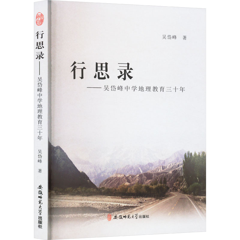 正版新书】行思录——吴岱峰中学地理教育三十年吴岱峰 著9787567