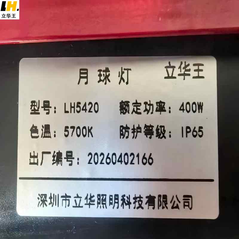 立华王(LihuaKing) LH5420 400W IP65 20h电压AC220V光源色温5700K LED月球灯高清大图