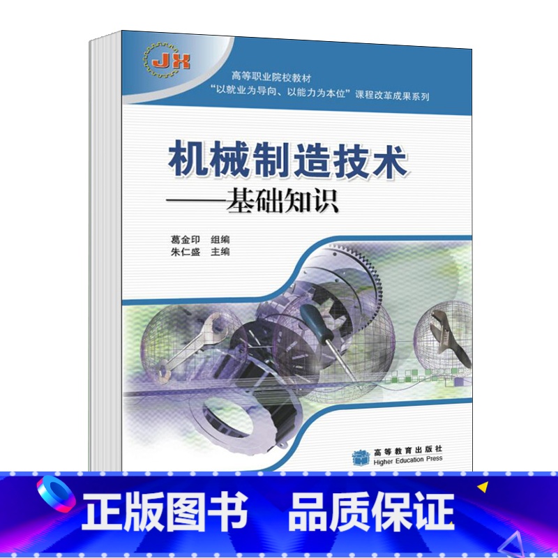 机械制造技术——基础知识 [正版]机械制造技术 基础知识 朱仁盛 高等教育出版社高清大图