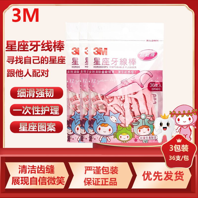 3M牙线棒超细牙线剔牙线牙签细滑星座图案36支/袋(3袋装)