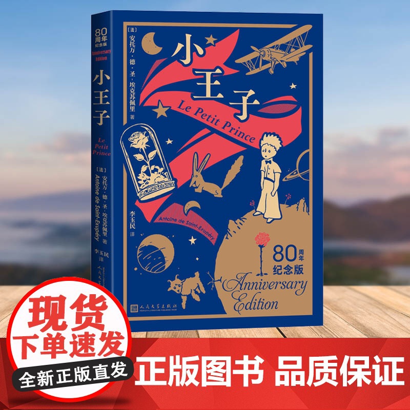 小王子(80周年纪念版)