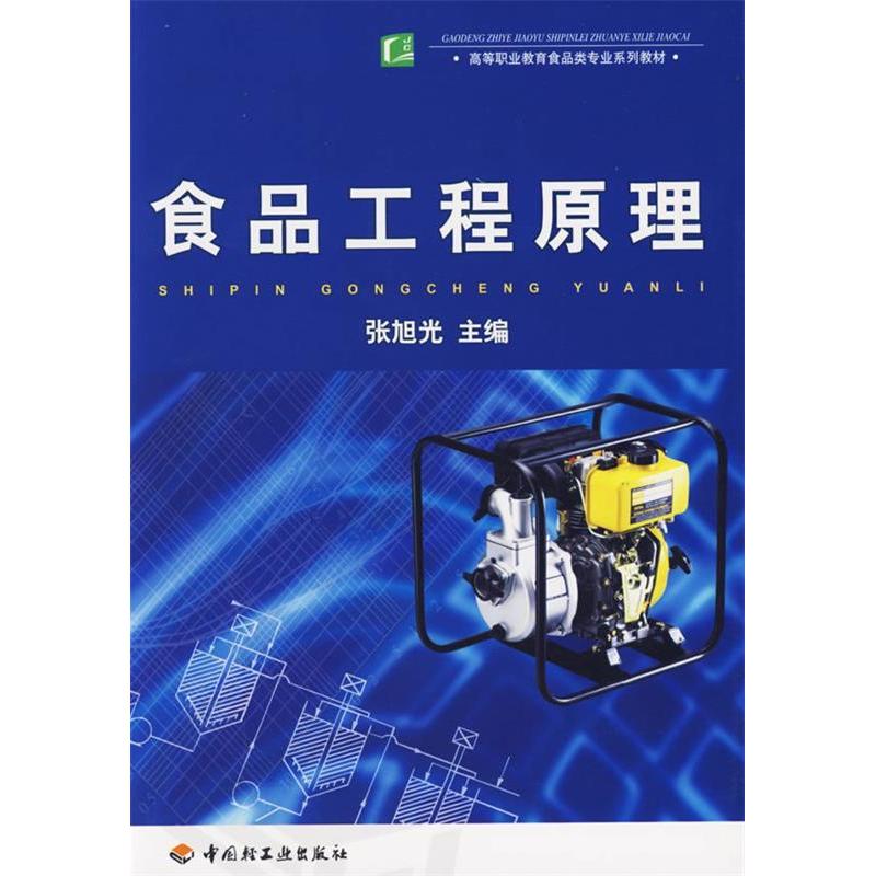 正版新书】食品工程原理张旭光9787501954933