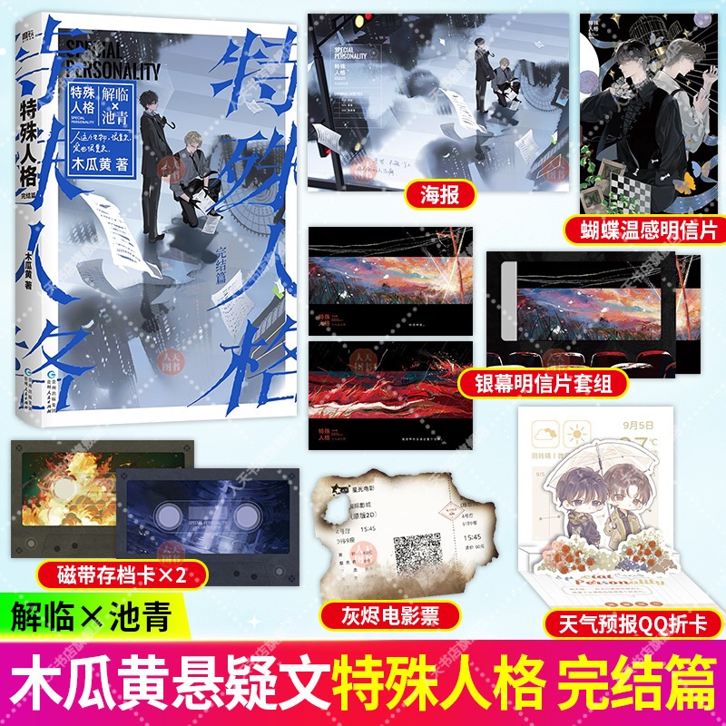 [正版]书籍 特殊人格1+2完结篇 木瓜黄 原危险人格 新增两篇番外 青春文学悬疑言情小说实体书 图书高清大图