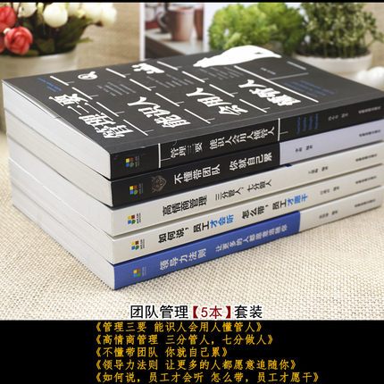[正版]5册 管理书籍 不懂带团队你就自己累管理三要领导力高情商员工狼道书籍 企业管理学书籍书领导力销售管理类管理方高清大图