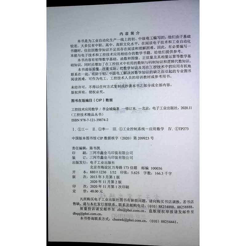 [正版] 工控技术应用数学修订版 李金城 初等数学正弦函数相量运算三角函数复数运算正弦相量交流电路工控技术 电子技术书高清大图