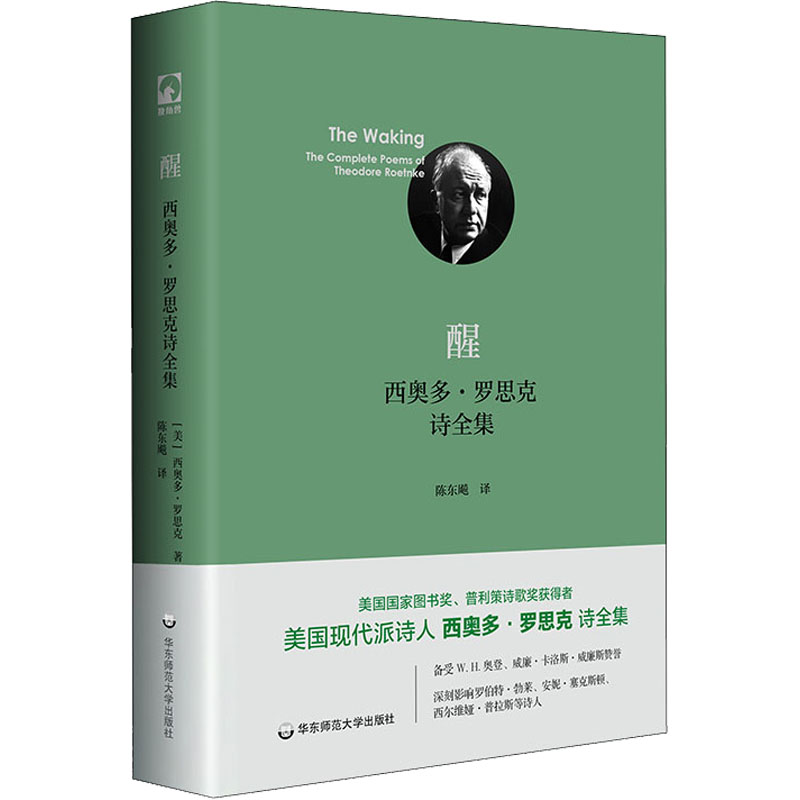 [正版]醒 西奥多·罗思克诗全集 (美)西奥多·罗思克 著 陈东飚 译 外国诗歌文学 书店图书籍高清大图