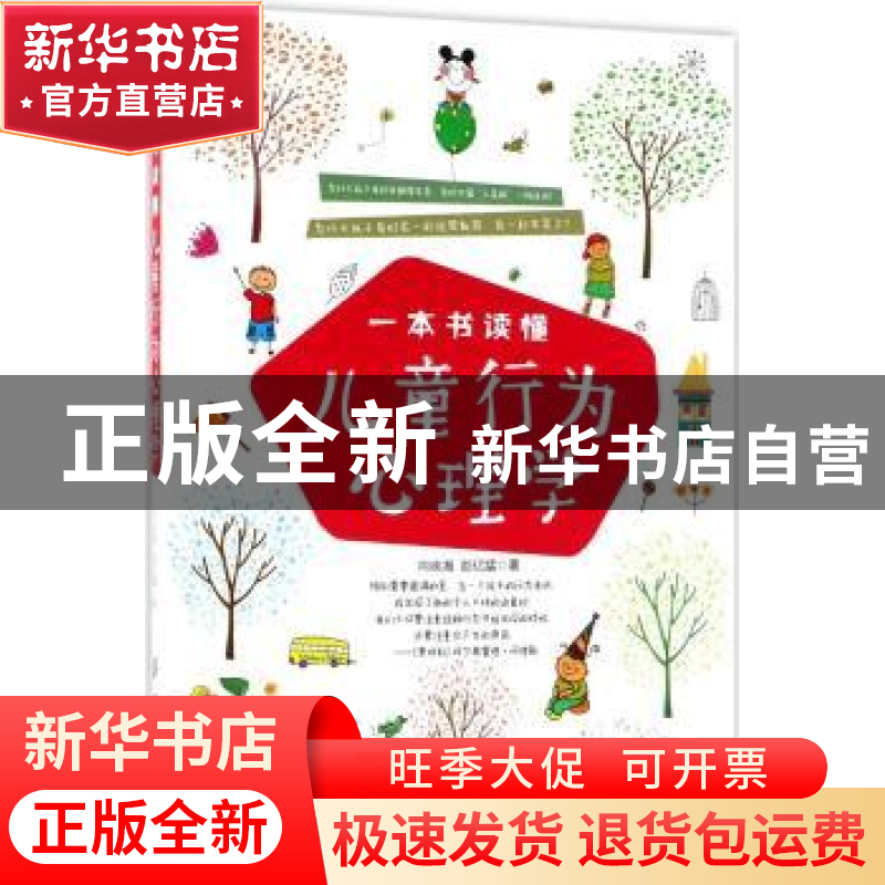 正版 一本书读懂儿童行为心理学 向岚湘,彭亿猛著 中国纺织出版高清大图